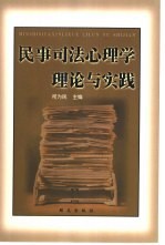 民事司法心理学理论与实践