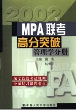 MPA联考高分突破 管理学分册