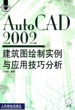 AutoCAD 2002建筑图绘制实例与应用技巧分析