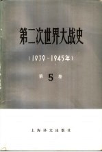 第二次世界大战史 1939-1945 第5卷