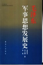 毛泽东军事思想发展史