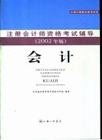 注册会计师资格考试辅导 会计