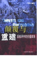 颠覆与重建 后批评中的价值体系