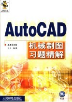 AutoCAD机械制图习题精解