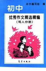 初中优秀作文精选精编 写人分册