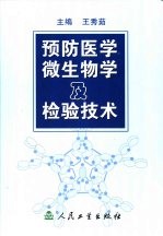 预防医学微生物学及检验技术