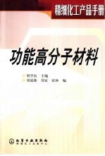 精细化工产品手册 功能高分子材料