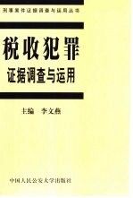 税收犯罪证据调查与运用