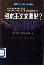 资本主义文明化？