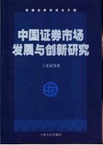 中国证券市场发展与创新研究 海通证券获奖论文选