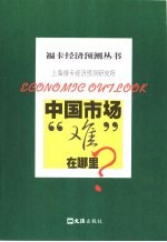 中国市场“难”在哪里？