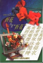 折花不要“折花”