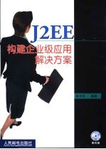 J2EE构建企业级应用解决方案