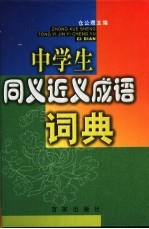 中学生同义近义成语词典