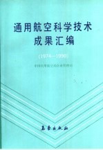 通用航空科学技术成果汇编 1974-1990