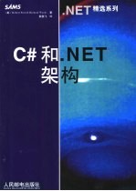 C#和.NET架构