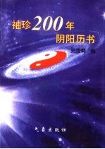 袖珍200年阴阳历书 1850-2050年