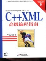 C++ XML高级编程指南