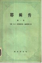 耶酥传 第1卷