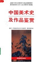 中国美术史及作品鉴赏