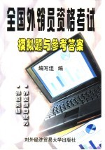 全国外销员资格考试模拟题与参考答案