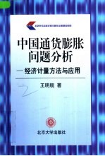 中国通货膨胀问题分析  经济计量方法与应用