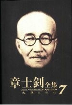 章士钊全集 第7卷 1929.5-1943