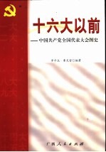 十六大以前  中国共产党全国代表大会图史