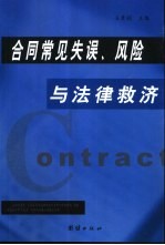 合同常见失误、风险与法律救济