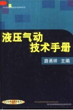 液压气动技术手册