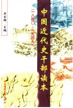 中国近代史干部读本 1840-1949