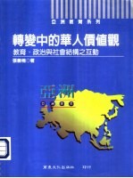 转变中的华人价值观-教育、政治与社会结构之互助