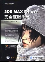 3DS MAX R4.x++完全征服手册