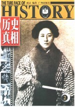 历史真相  2