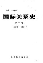 国际关系史 第1卷 1648-1814