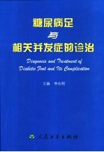 糖尿病足与相关并发症的诊治