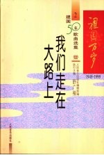 祖国万岁 1949-1999建国50年歌曲选集 2 我们走在大路上