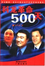 科龙革命500天