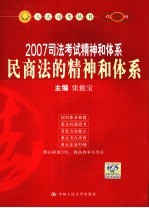 2007司法考试精神和体系 民商法的精神和体系