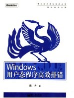 Windows用户态程序高效排错