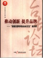 推动创新 提升品牌 “首届全国电视台台长论坛”演讲录