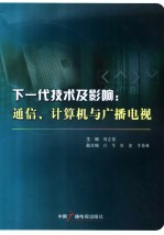 下一代技术及影响 通信、计算机与广播电视