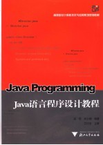 Java语言程序设计教程