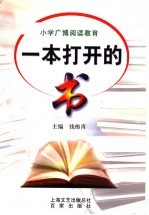 一本打开的书 小学广博阅读教育