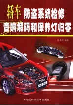 轿车防盗系统检修、音响解码和保养灯归零