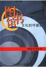 图书馆：文化的守望者 图书馆杂志理论学术年刊 2006