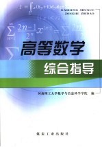 高等数学综合指导