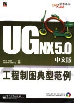 UGNX5.0工程制图典型范例 中文版