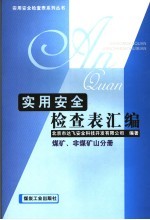 实用安全检查表汇编  煤矿、非煤矿山分册