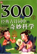 300首经典古诗词中的奇妙科学 夏月卷